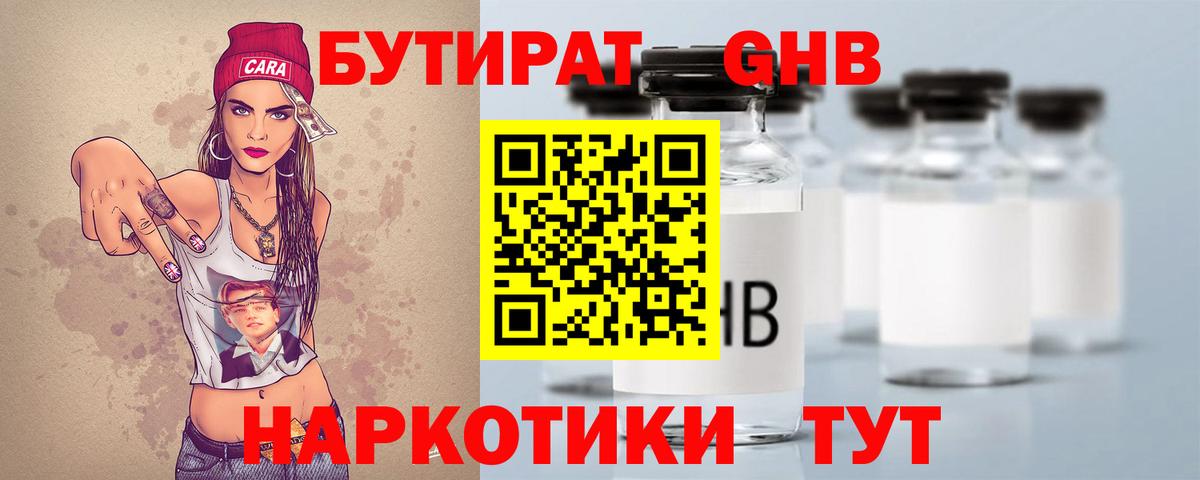БУТИРАТ жидкий экстази  Вход с VPN  Берёзовский 