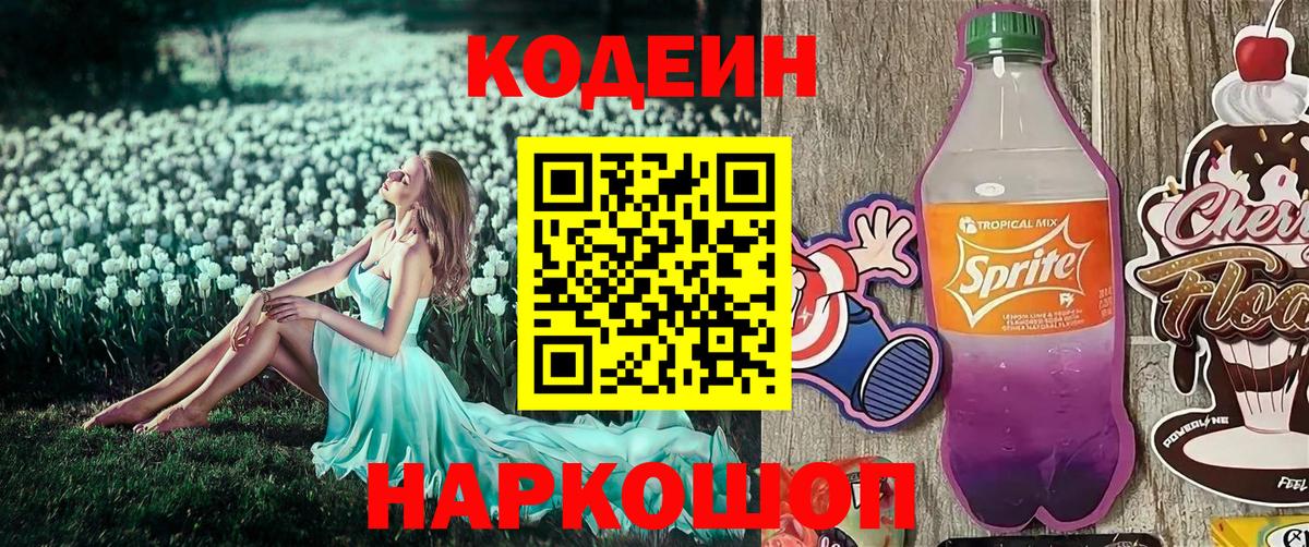 Кодеин напиток Lean (лин)  Вход с VPN  Берёзовский  Кодеин Purple Drank 